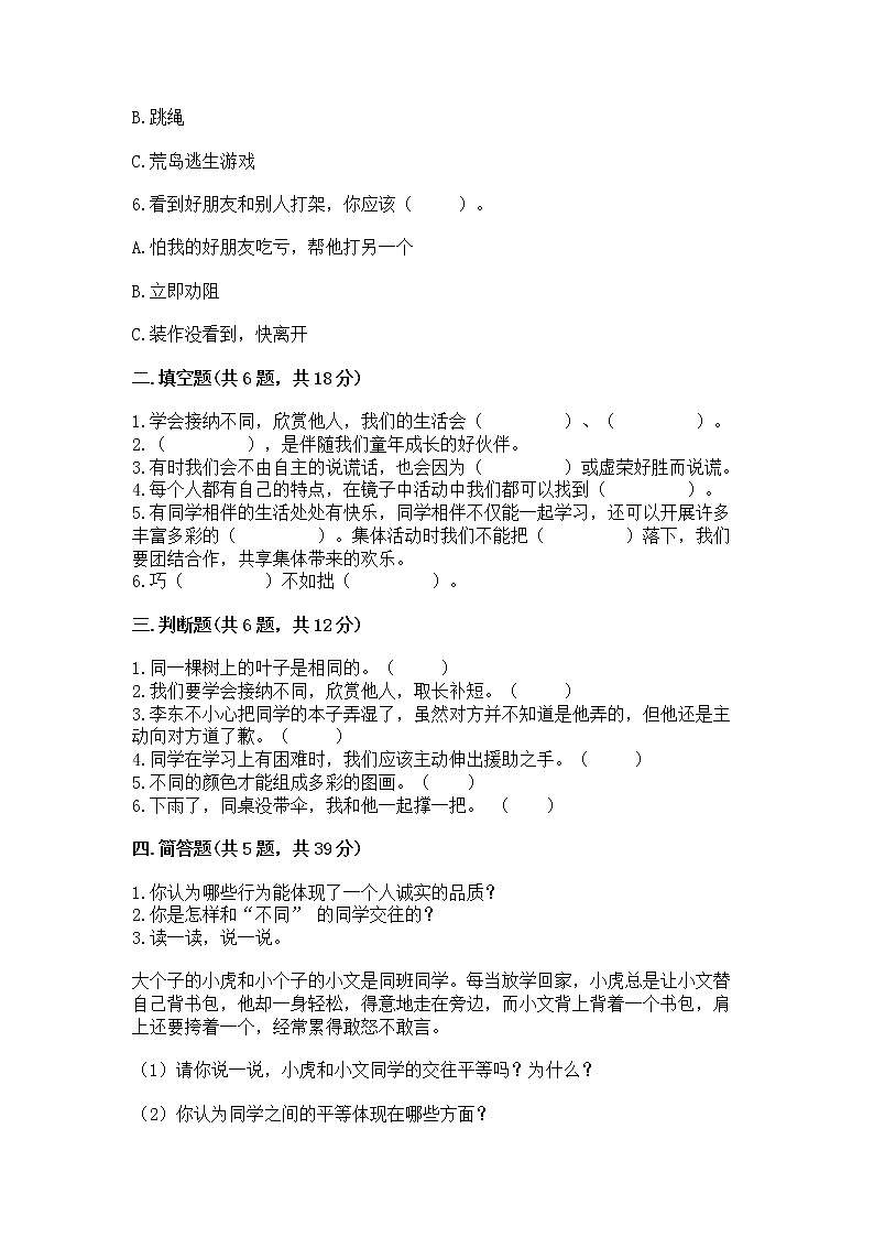 人教部编版  三年级下册第一单元 我和我的同伴 3 我很诚实测试题附答案（能力提升）02