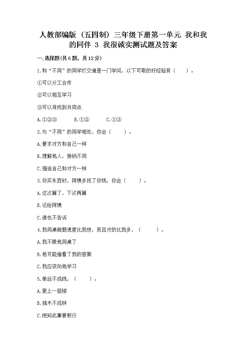 人教部编版  三年级下册第一单元 我和我的同伴 3 我很诚实测试题【典优】01