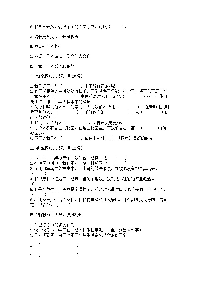 人教部编版  三年级下册第一单元 我和我的同伴 3 我很诚实测试题【典优】02