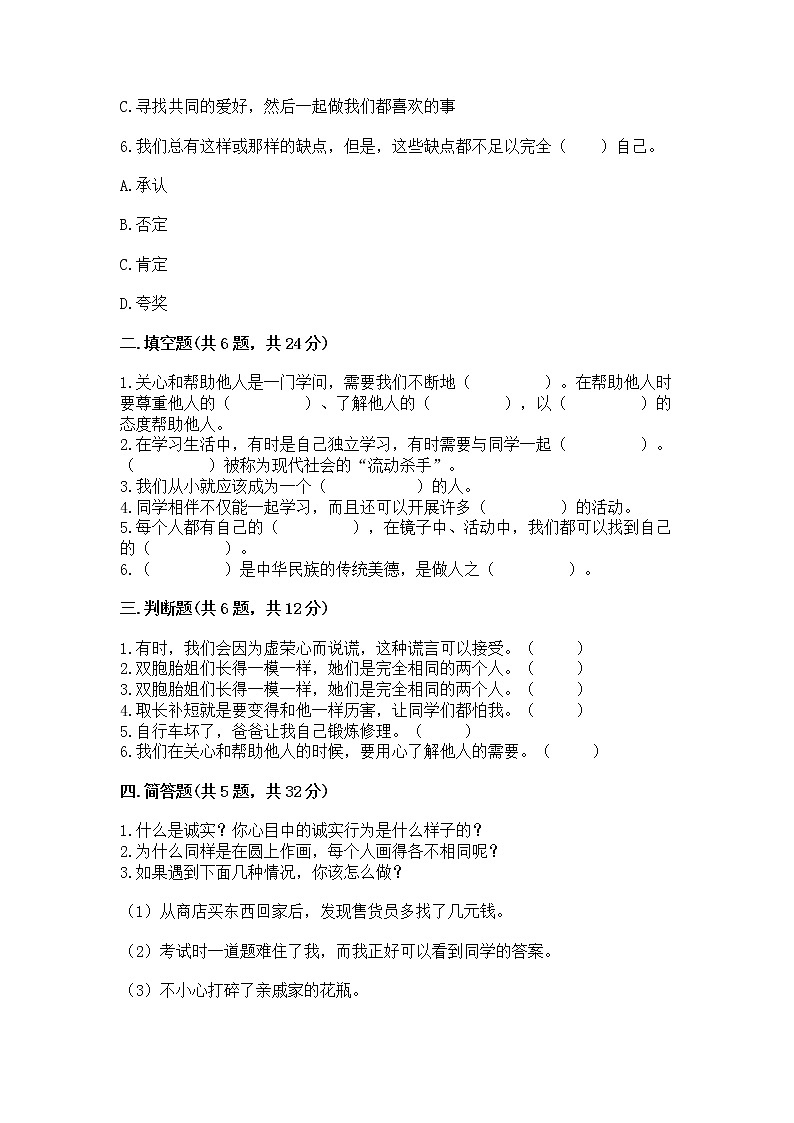 人教部编版  三年级下册第一单元 我和我的同伴 3 我很诚实测试题【夺冠】第2页