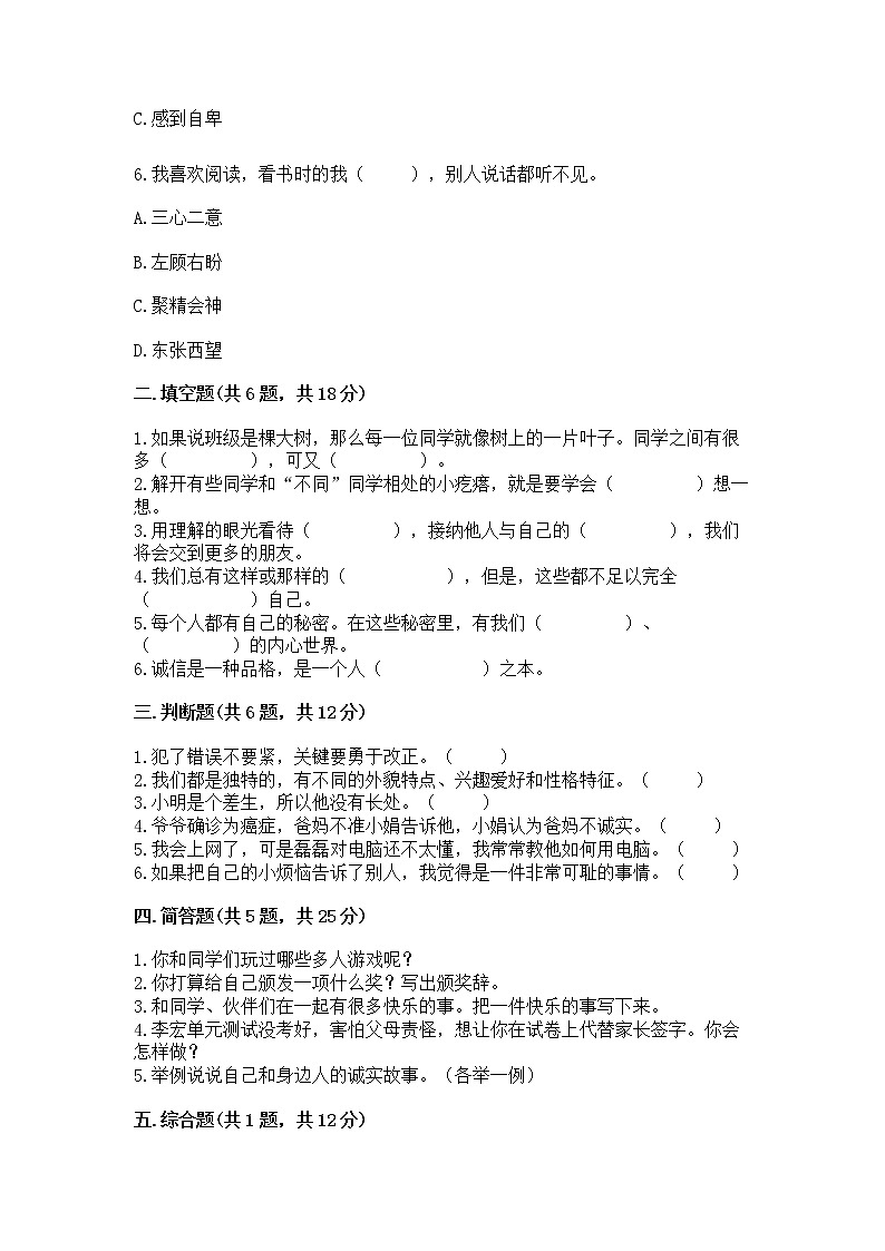 人教部编版  三年级下册第一单元 我和我的同伴 3 我很诚实测试题及一套完整答案02