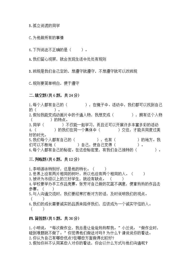 人教部编版  三年级下册第一单元 我和我的同伴 3 我很诚实测试题完整第2页