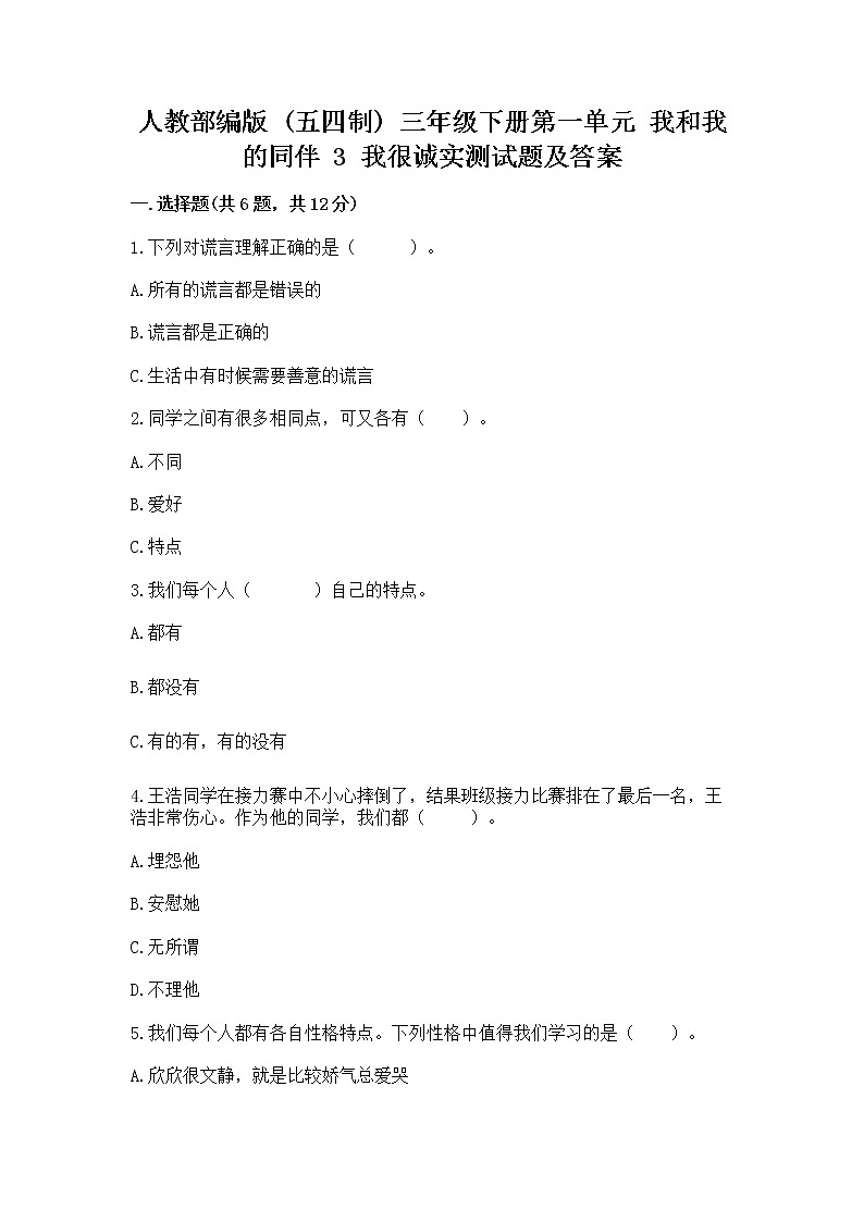 人教部编版  三年级下册第一单元 我和我的同伴 3 我很诚实测试题（精选题）第1页
