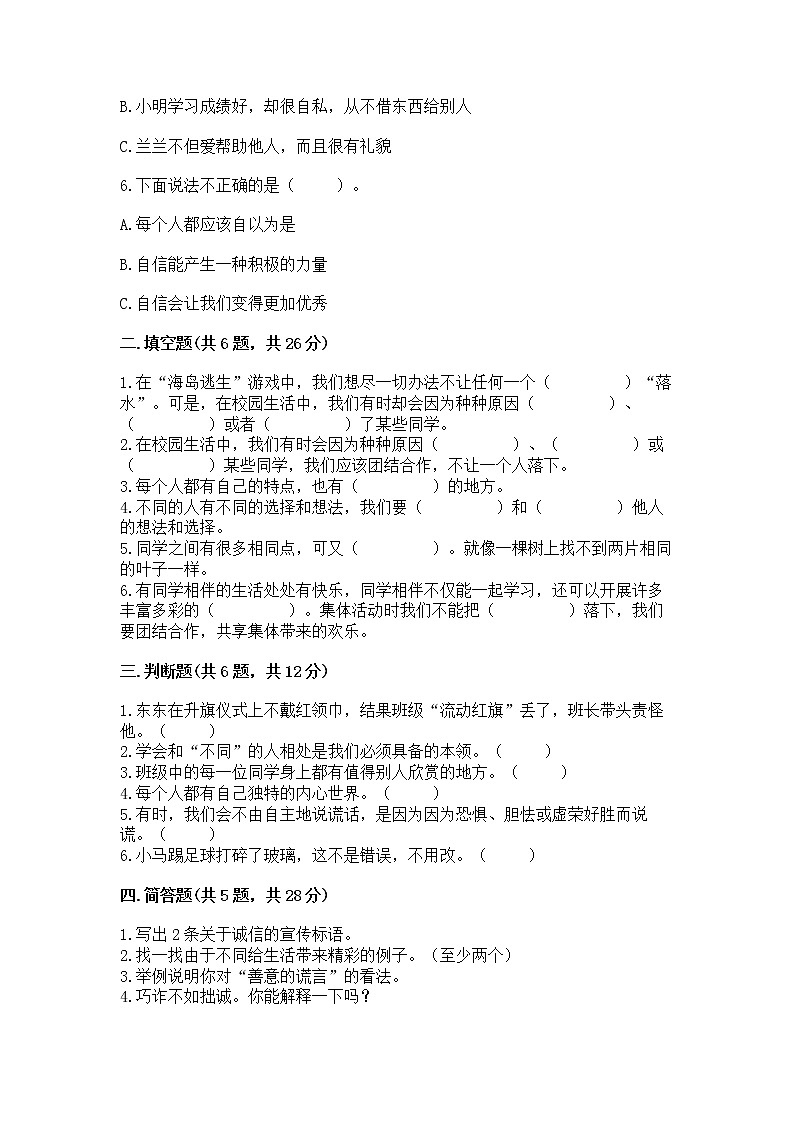 人教部编版  三年级下册第一单元 我和我的同伴 3 我很诚实测试题（精选题）第2页