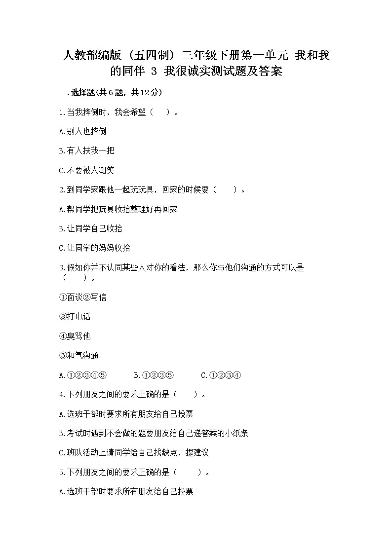 人教部编版  三年级下册第一单元 我和我的同伴 3 我很诚实测试题附答案【能力提升】01