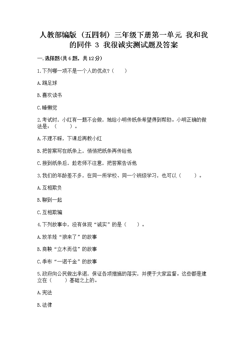 人教部编版  三年级下册第一单元 我和我的同伴 3 我很诚实测试题附答案（能力提升）01