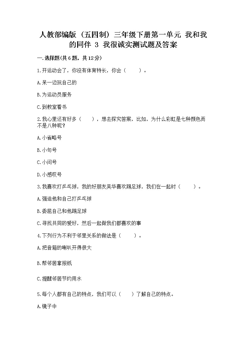 人教部编版  三年级下册第一单元 我和我的同伴 3 我很诚实测试题及完整答案一套01