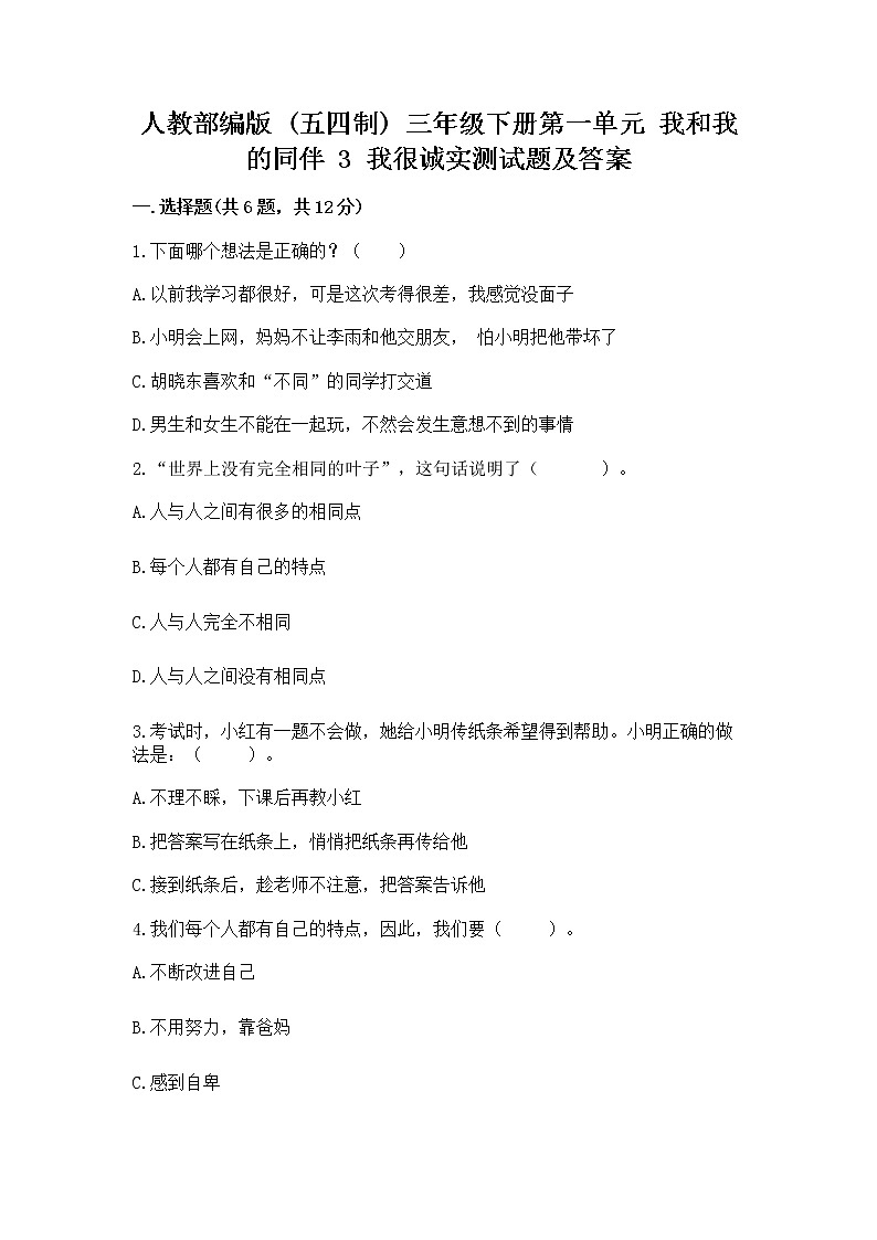 人教部编版  三年级下册第一单元 我和我的同伴 3 我很诚实测试题（培优）第1页