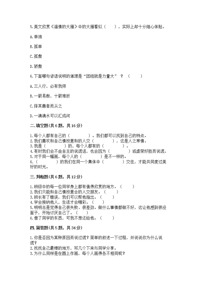 人教部编版  三年级下册第一单元 我和我的同伴 3 我很诚实测试题（培优）第2页