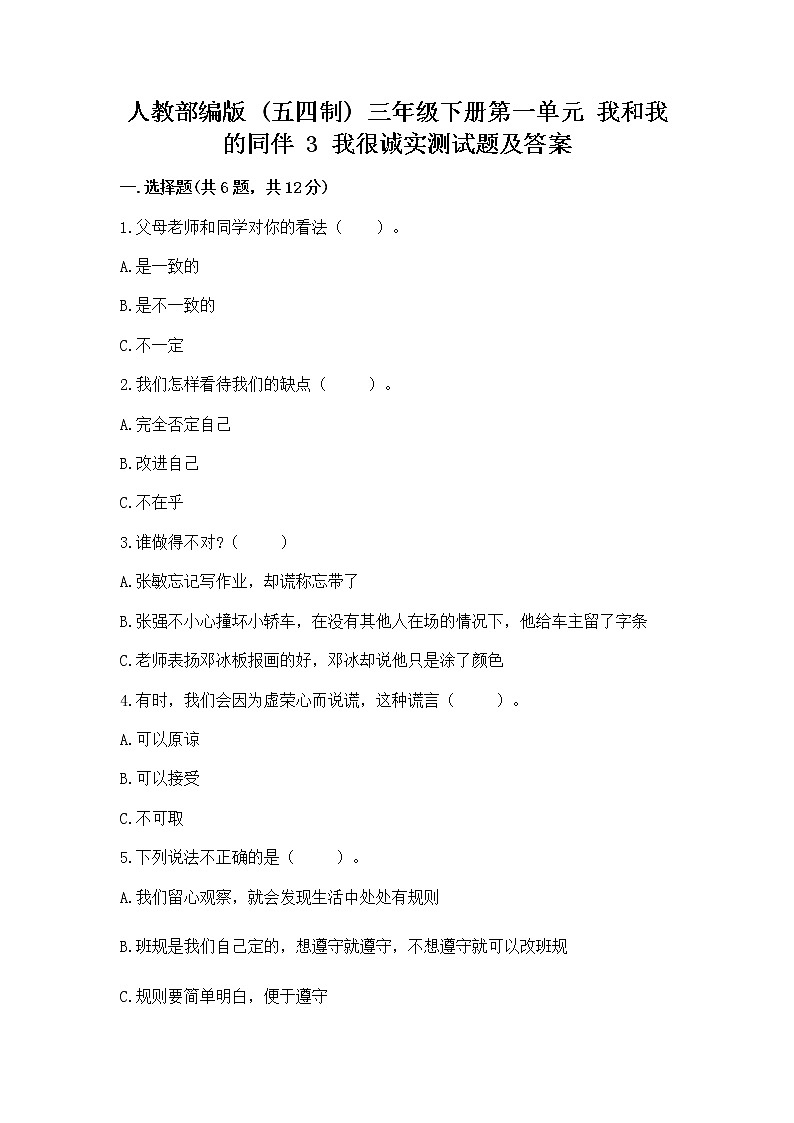 人教部编版  三年级下册第一单元 我和我的同伴 3 我很诚实测试题及一套完整答案01