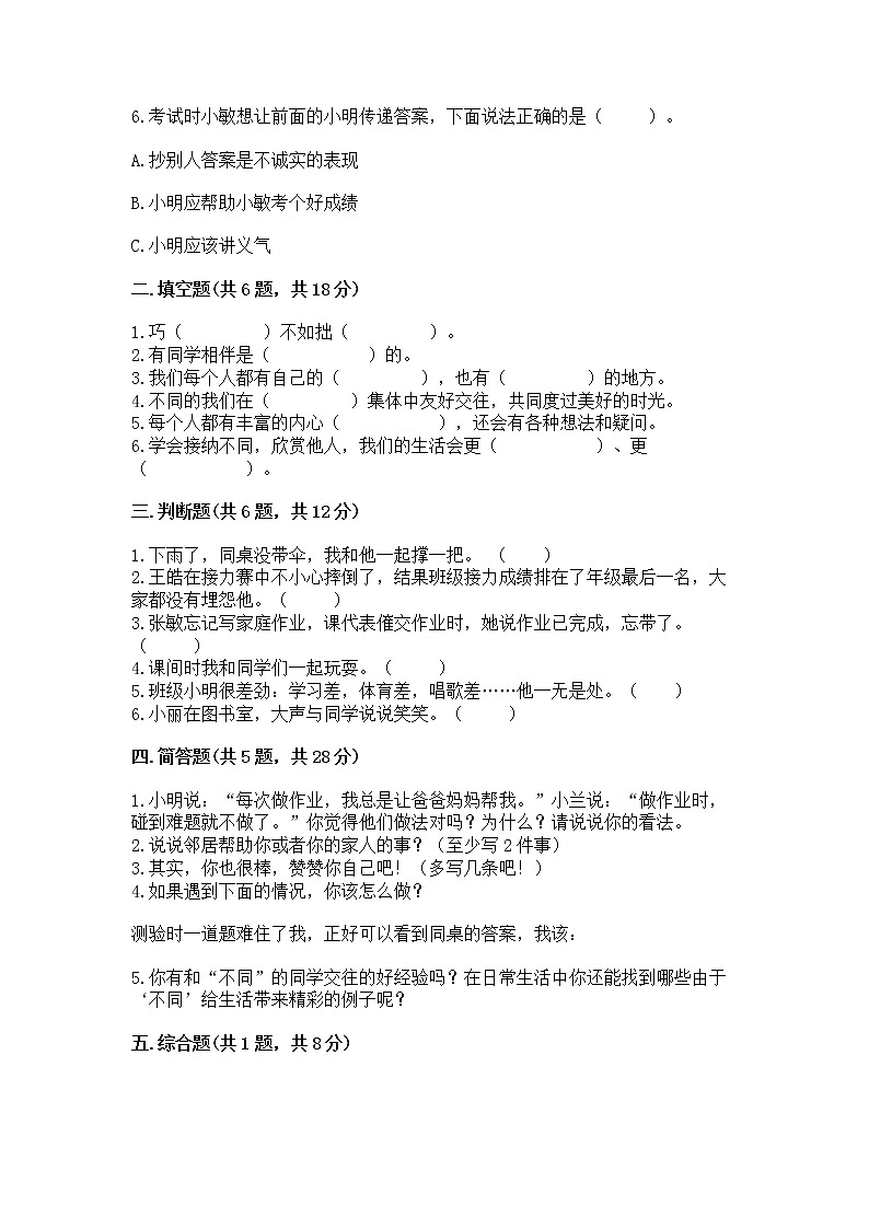 人教部编版  三年级下册第一单元 我和我的同伴 3 我很诚实测试题及一套完整答案02