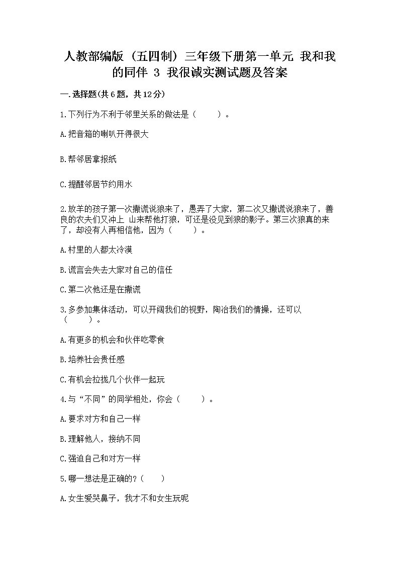 人教部编版  三年级下册第一单元 我和我的同伴 3 我很诚实测试题精品（满分必刷）01