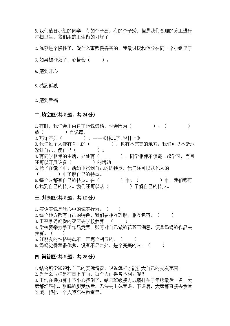 人教部编版  三年级下册第一单元 我和我的同伴 3 我很诚实测试题精品（满分必刷）02