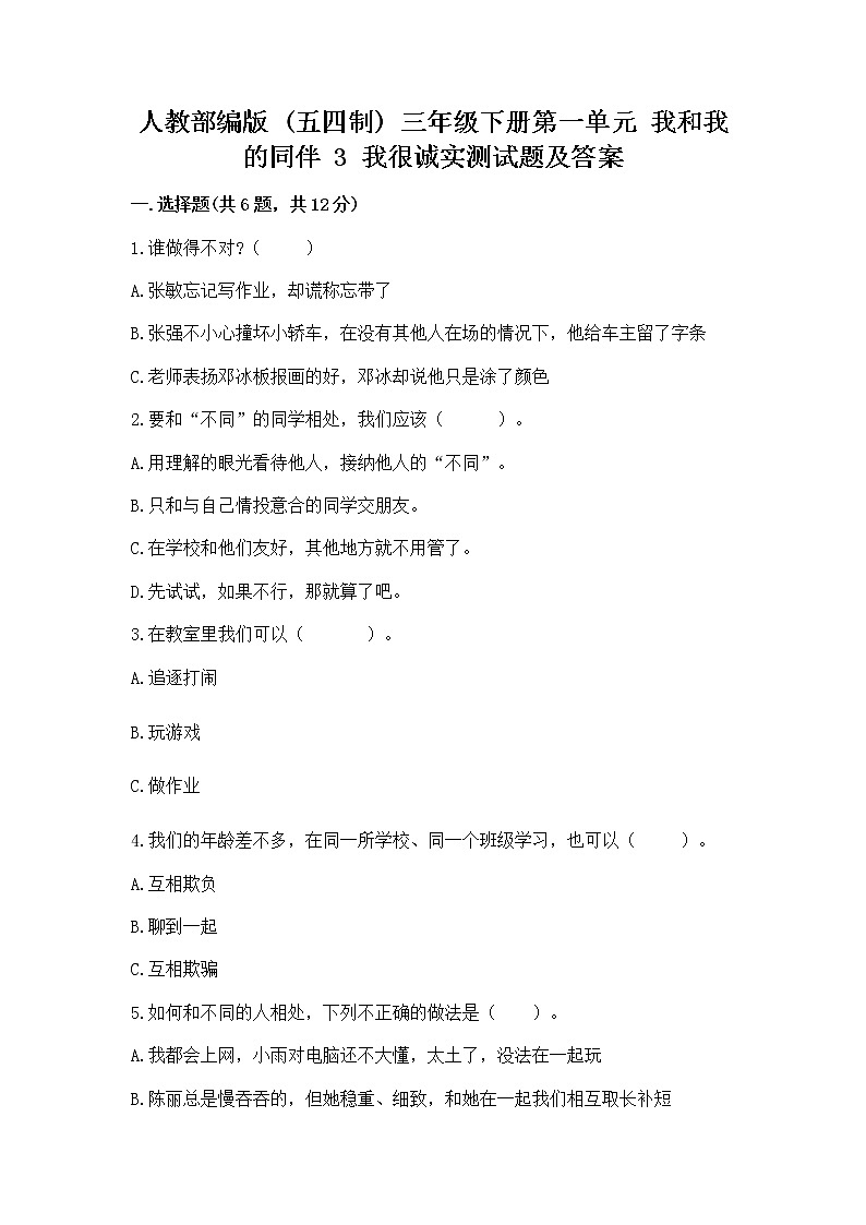 人教部编版  三年级下册第一单元 我和我的同伴 3 我很诚实测试题附参考答案【达标题】01