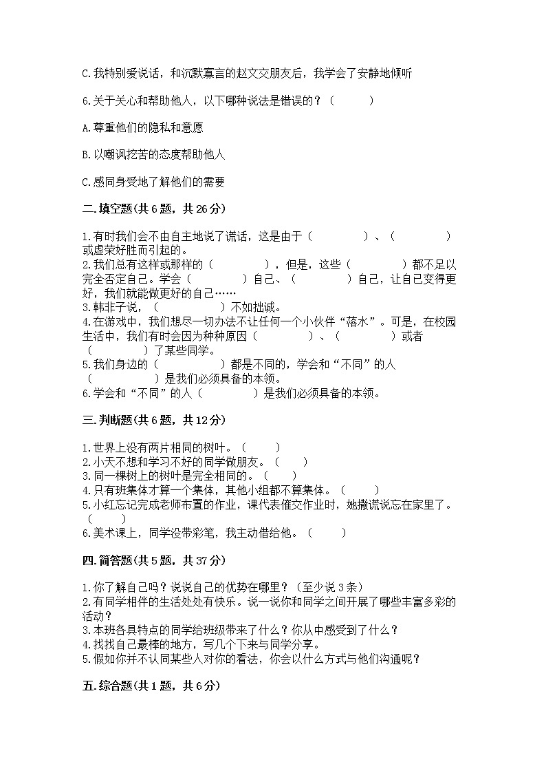 人教部编版  三年级下册第一单元 我和我的同伴 3 我很诚实测试题附参考答案【达标题】02