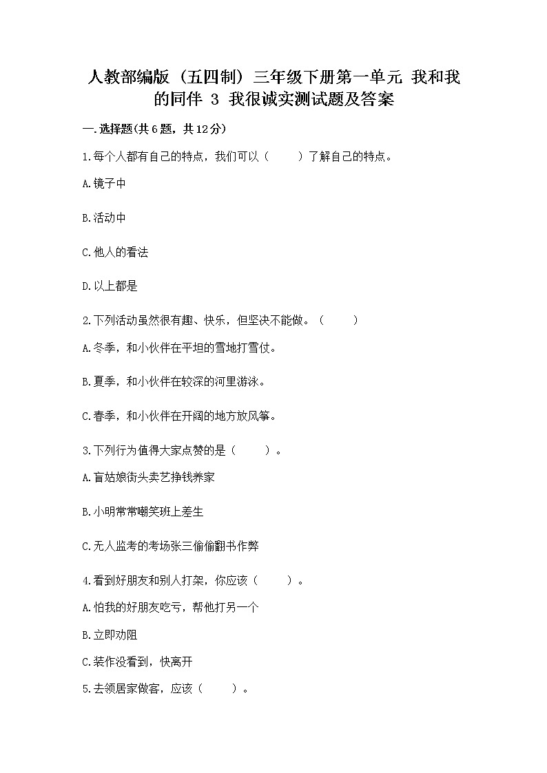 人教部编版  三年级下册第一单元 我和我的同伴 3 我很诚实测试题及一套完整答案01