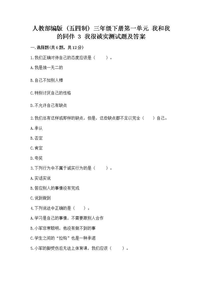 人教部编版  三年级下册第一单元 我和我的同伴 3 我很诚实测试题附参考答案【实用】第1页