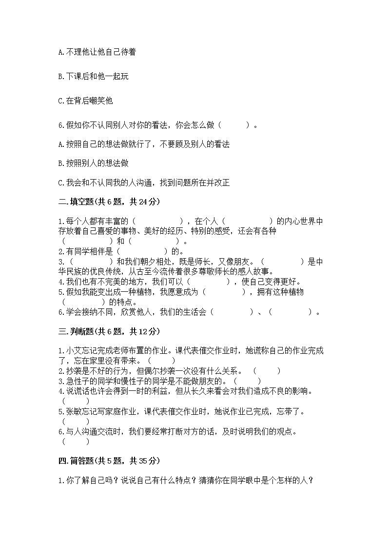 人教部编版  三年级下册第一单元 我和我的同伴 3 我很诚实测试题附参考答案【实用】第2页