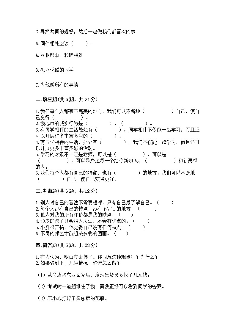 人教部编版  三年级下册第一单元 我和我的同伴 3 我很诚实测试题及答案（全国通用）02