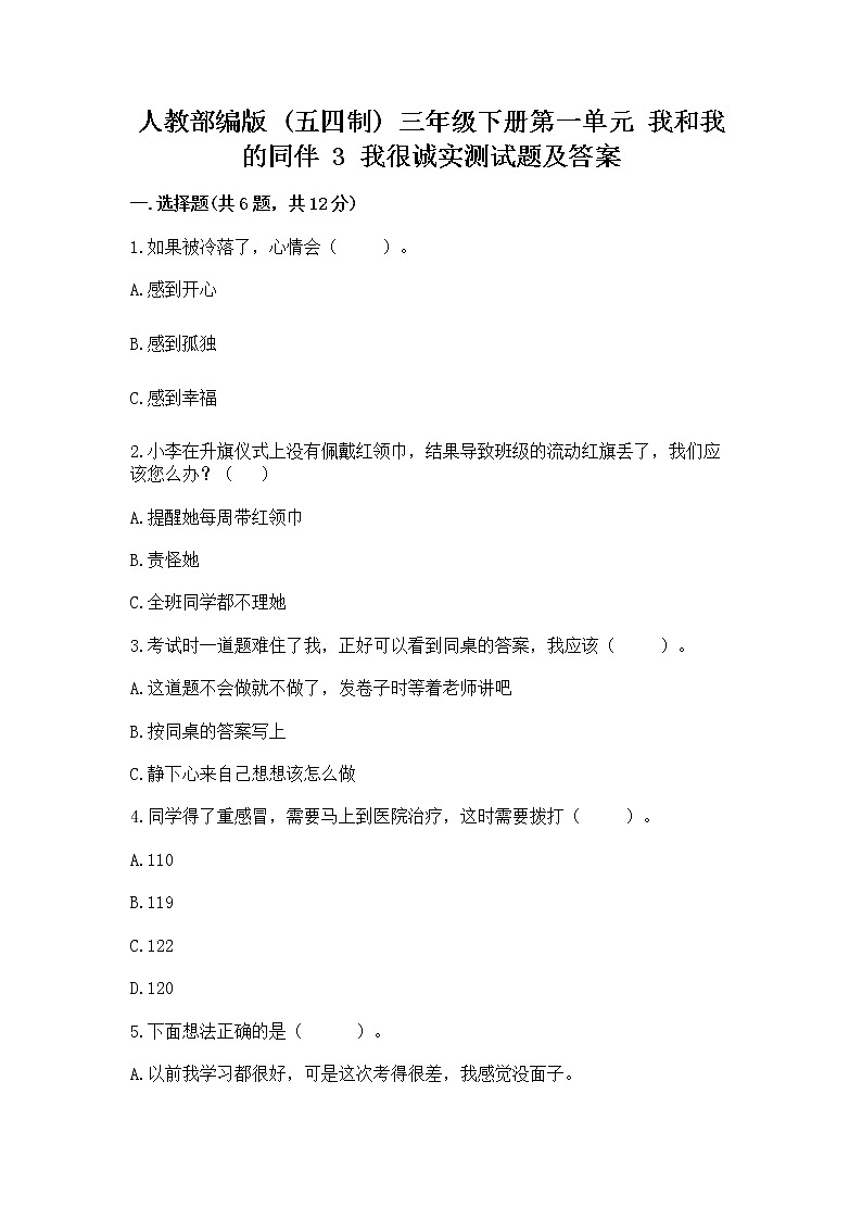 人教部编版  三年级下册第一单元 我和我的同伴 3 我很诚实测试题1套第1页