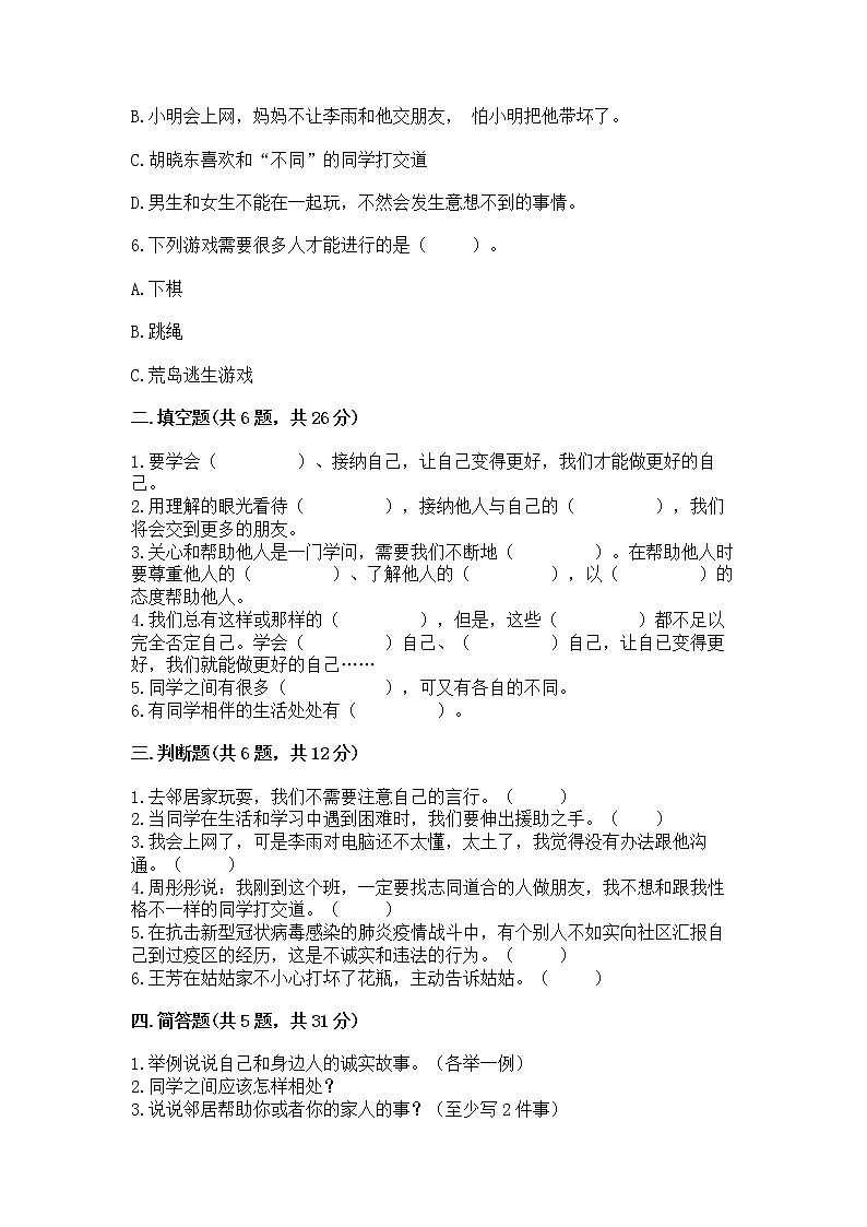 人教部编版  三年级下册第一单元 我和我的同伴 3 我很诚实测试题1套第2页