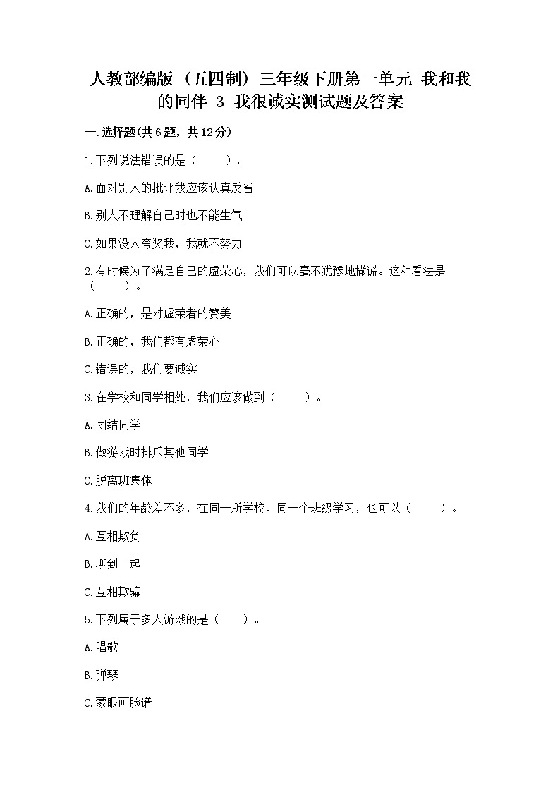 人教部编版  三年级下册第一单元 我和我的同伴 3 我很诚实测试题及完整答案一套01