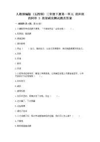 人教部编版 (五四制)三年级下册3 我很诚实同步练习题