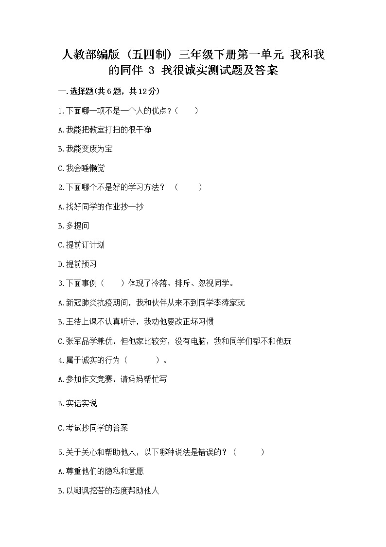 人教部编版  三年级下册第一单元 我和我的同伴 3 我很诚实测试题（夺冠）第1页