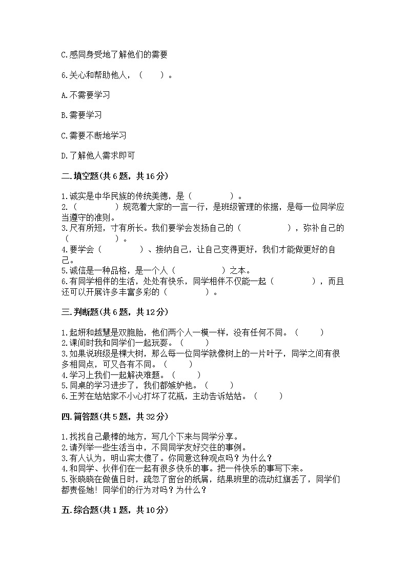 人教部编版  三年级下册第一单元 我和我的同伴 3 我很诚实测试题（夺冠）第2页