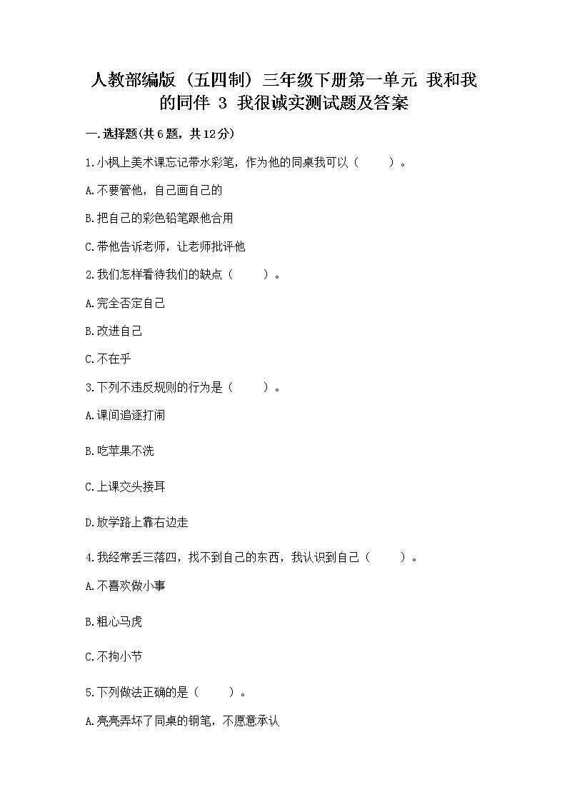 人教部编版  三年级下册第一单元 我和我的同伴 3 我很诚实测试题精品（有一套）第1页