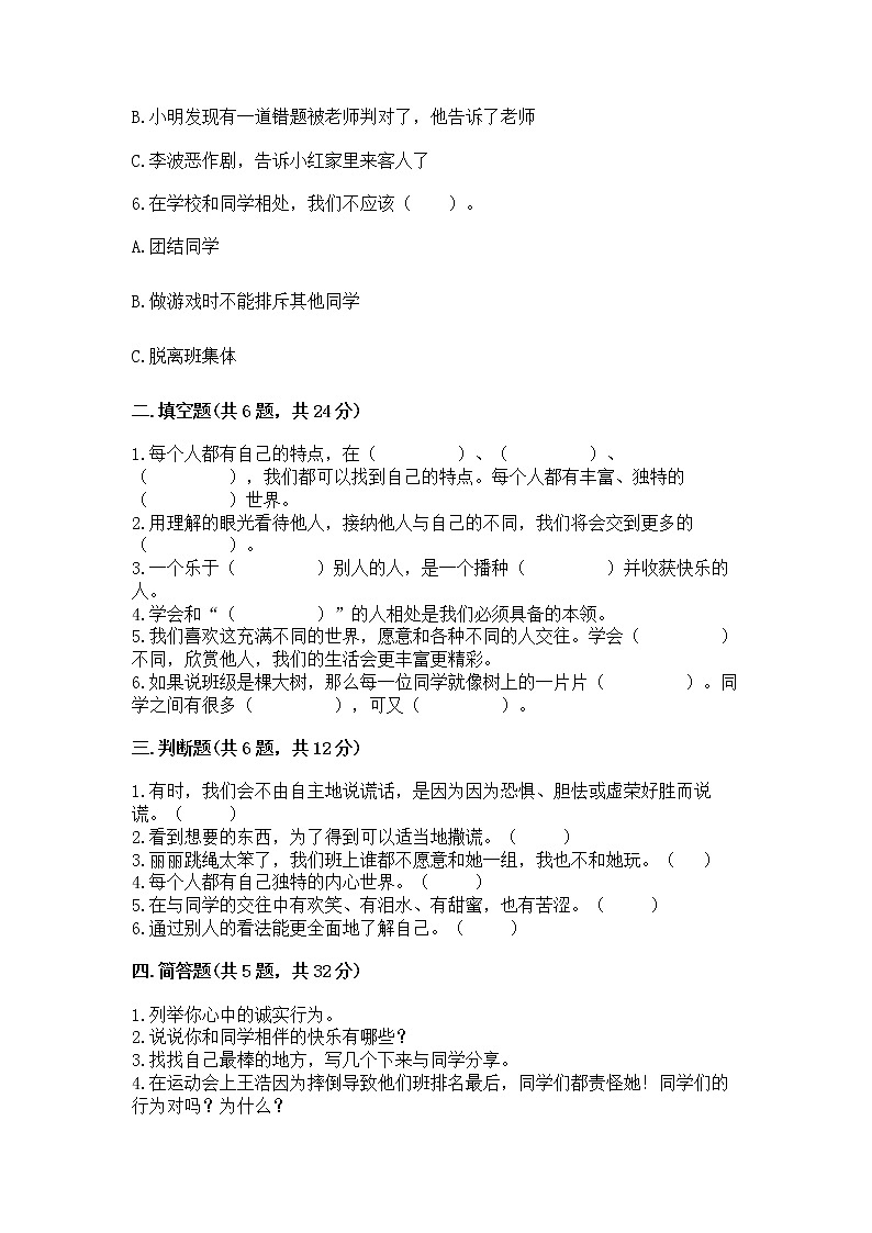 人教部编版  三年级下册第一单元 我和我的同伴 3 我很诚实测试题精品（有一套）第2页