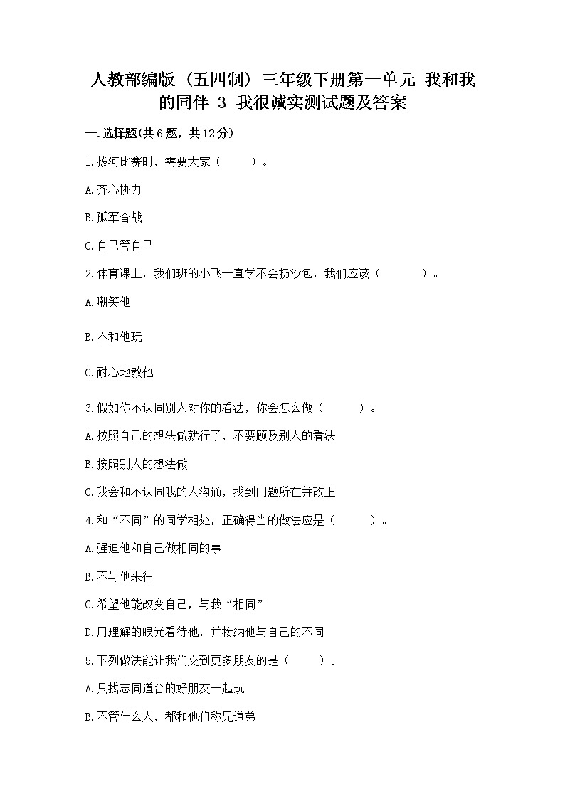 人教部编版  三年级下册第一单元 我和我的同伴 3 我很诚实测试题附参考答案（达标题）01