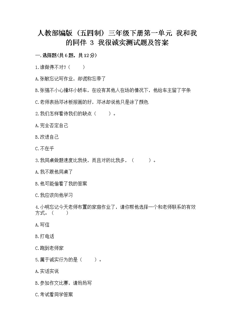 人教部编版  三年级下册第一单元 我和我的同伴 3 我很诚实测试题加答案下载第1页