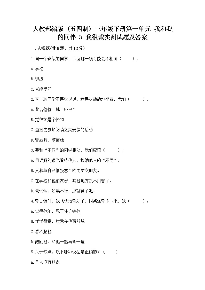 人教部编版  三年级下册第一单元 我和我的同伴 3 我很诚实测试题带答案（预热题）第1页