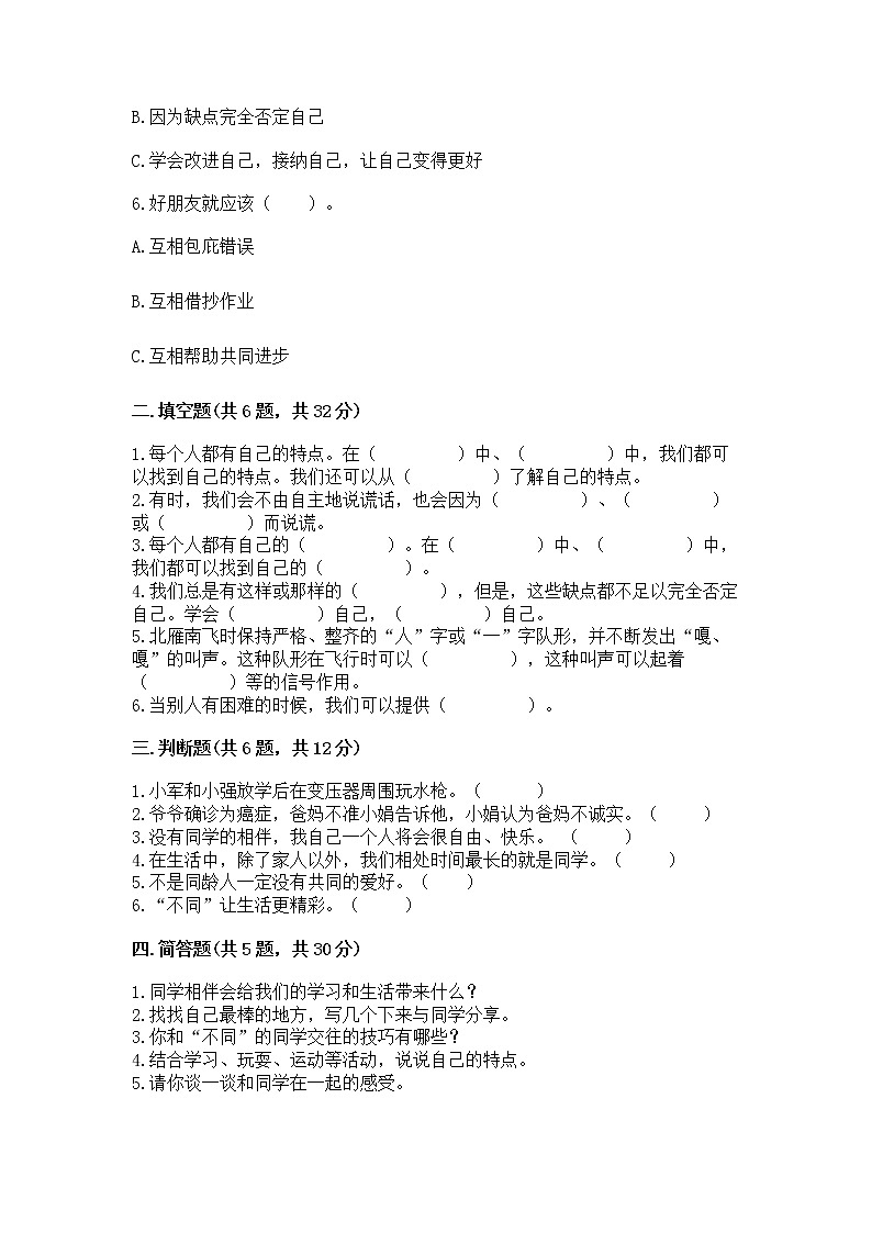 人教部编版  三年级下册第一单元 我和我的同伴 3 我很诚实测试题带答案（预热题）第2页