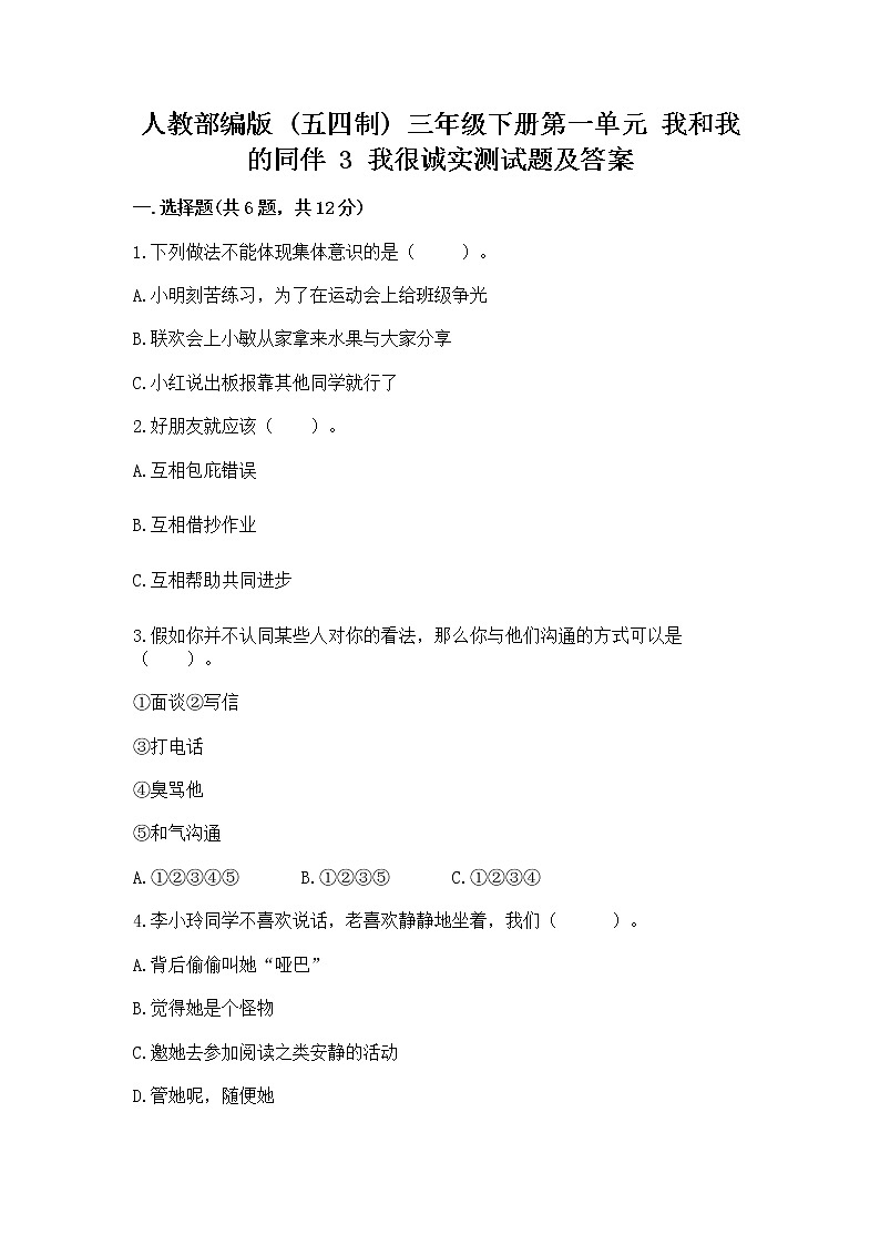 人教部编版  三年级下册第一单元 我和我的同伴 3 我很诚实测试题及答案（名校卷）01