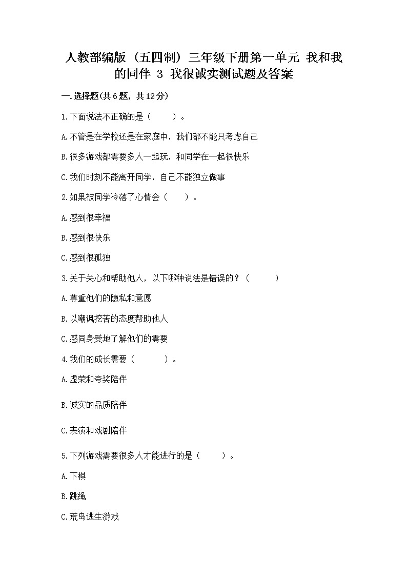 人教部编版  三年级下册第一单元 我和我的同伴 3 我很诚实测试题精品第1页