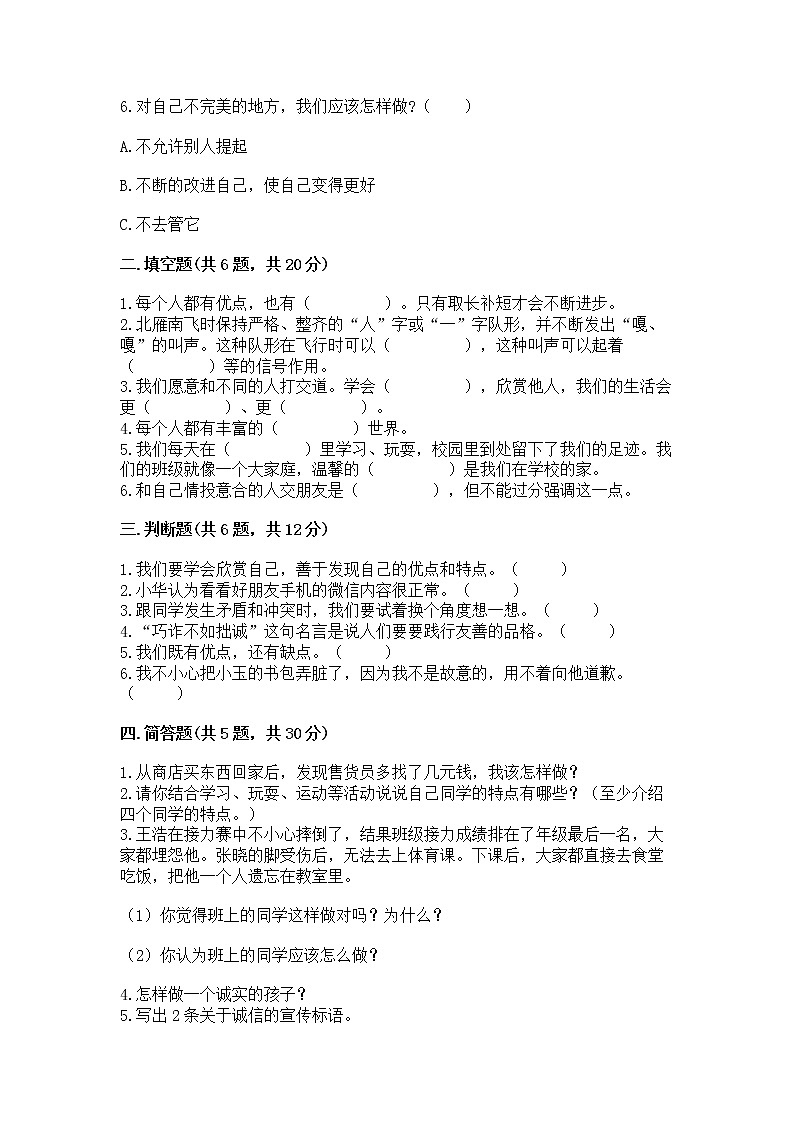 人教部编版  三年级下册第一单元 我和我的同伴 3 我很诚实测试题精品第2页