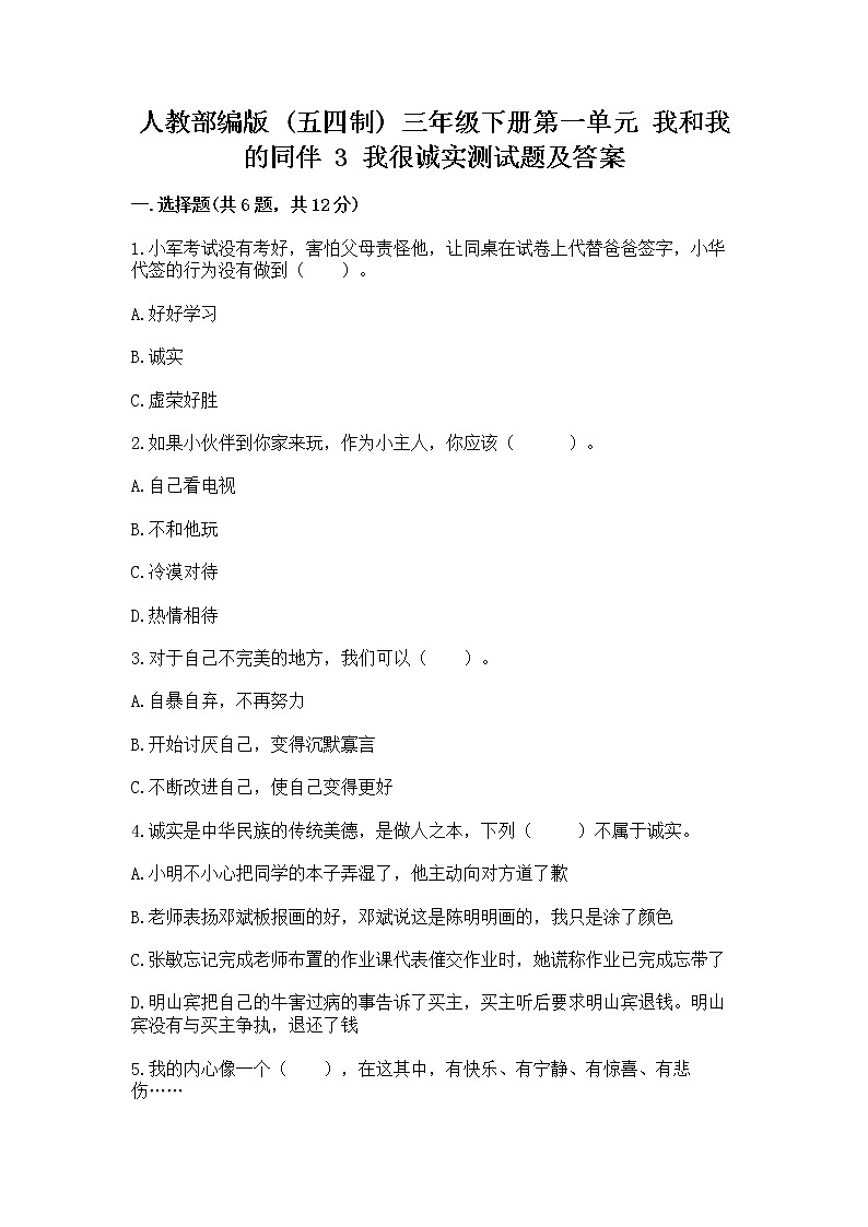 人教部编版  三年级下册第一单元 我和我的同伴 3 我很诚实测试题完整01