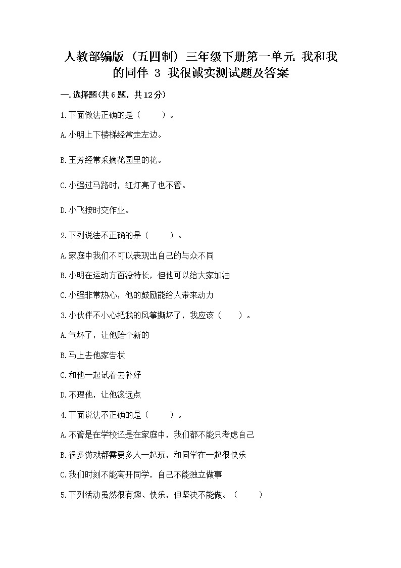 人教部编版  三年级下册第一单元 我和我的同伴 3 我很诚实测试题精品（必刷）01