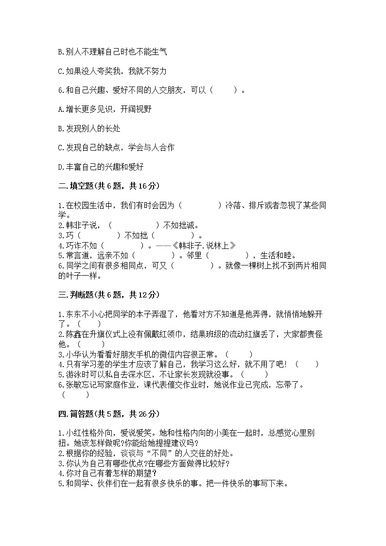 人教部编版  三年级下册第一单元 我和我的同伴 3 我很诚实测试题精品（有一套）第2页