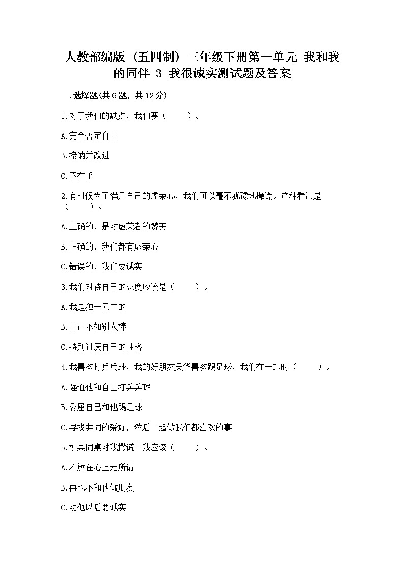 人教部编版  三年级下册第一单元 我和我的同伴 3 我很诚实测试题（典优）01