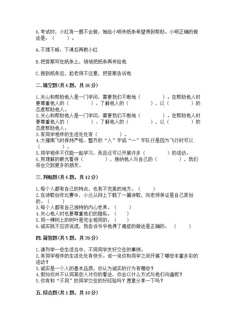 人教部编版  三年级下册第一单元 我和我的同伴 3 我很诚实测试题（典优）02