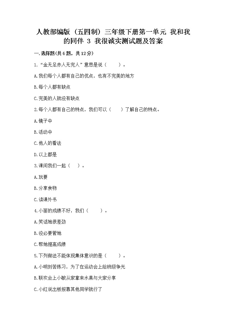 人教部编版  三年级下册第一单元 我和我的同伴 3 我很诚实测试题精选第1页