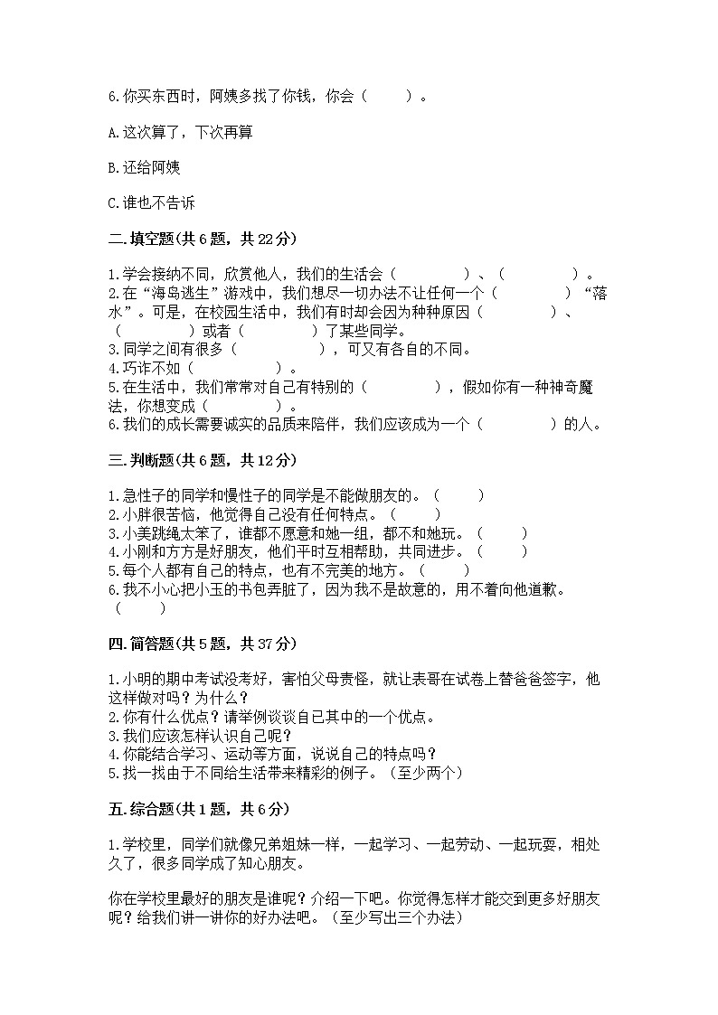人教部编版  三年级下册第一单元 我和我的同伴 3 我很诚实测试题精选第2页