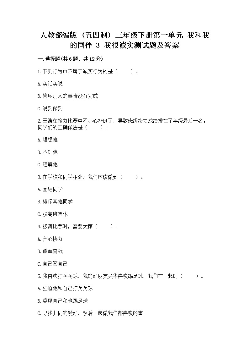 人教部编版  三年级下册第一单元 我和我的同伴 3 我很诚实测试题附参考答案【实用】01