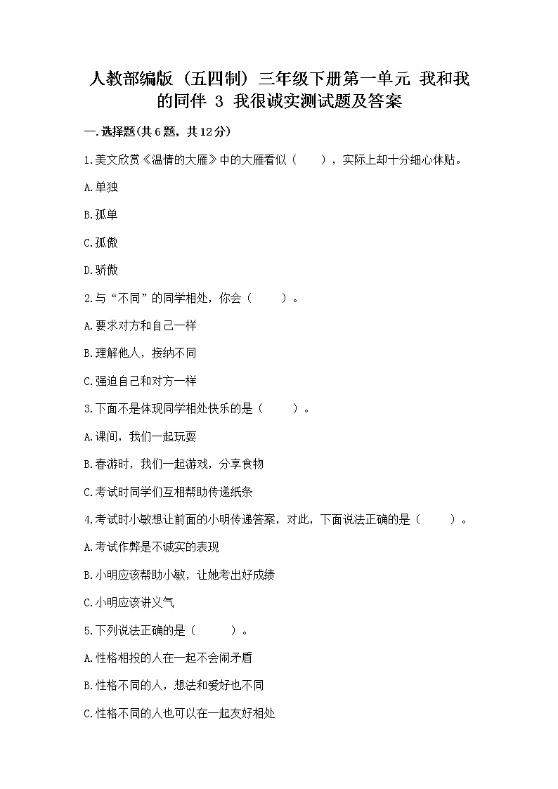 人教部编版  三年级下册第一单元 我和我的同伴 3 我很诚实测试题附答案【培优A卷】01
