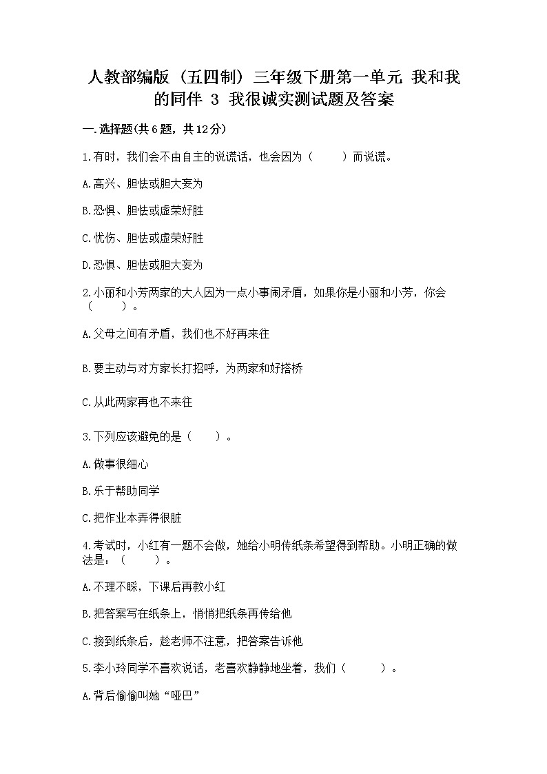 人教部编版  三年级下册第一单元 我和我的同伴 3 我很诚实测试题【培优】01