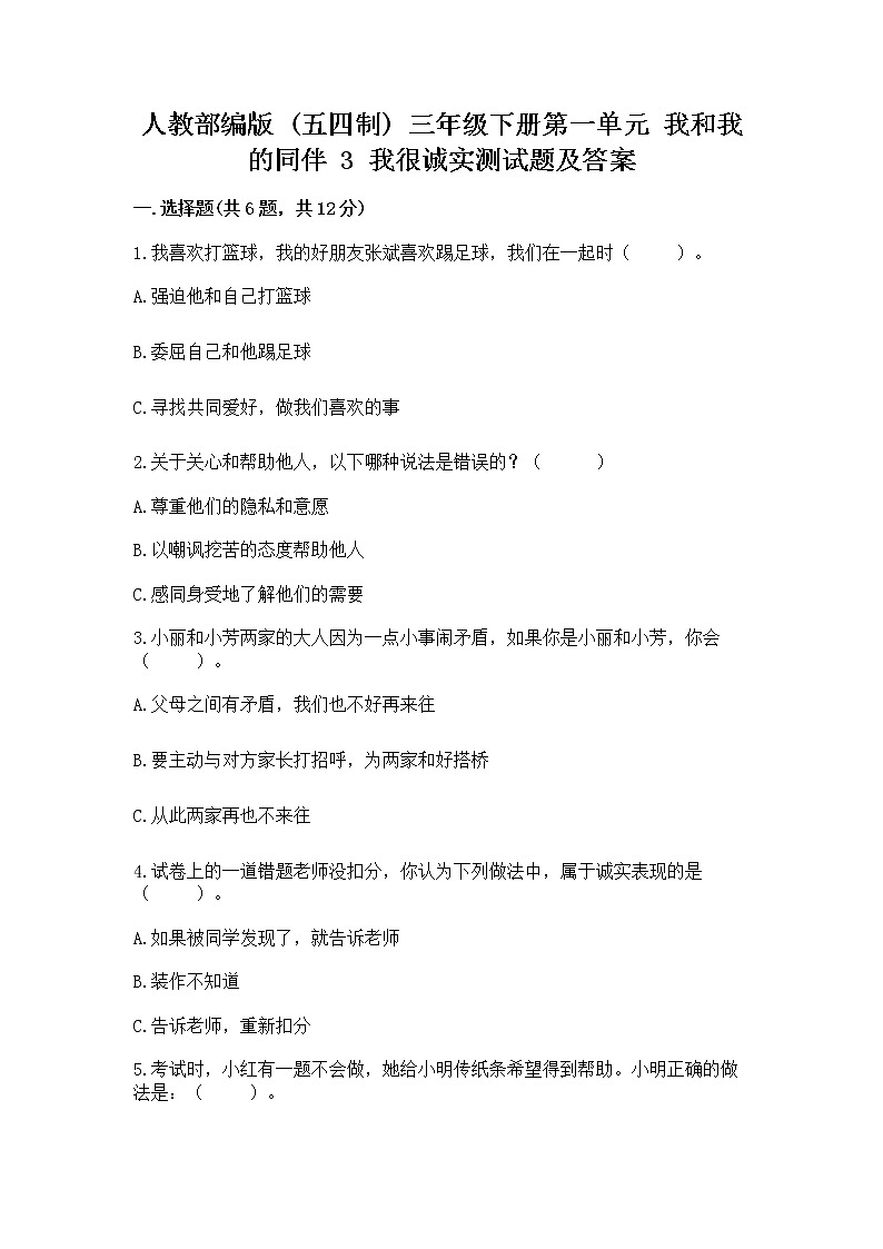 人教部编版  三年级下册第一单元 我和我的同伴 3 我很诚实测试题1套01