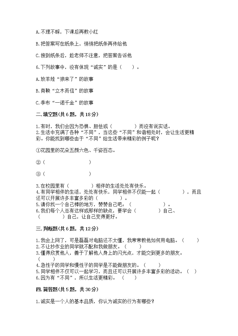 人教部编版  三年级下册第一单元 我和我的同伴 3 我很诚实测试题1套02
